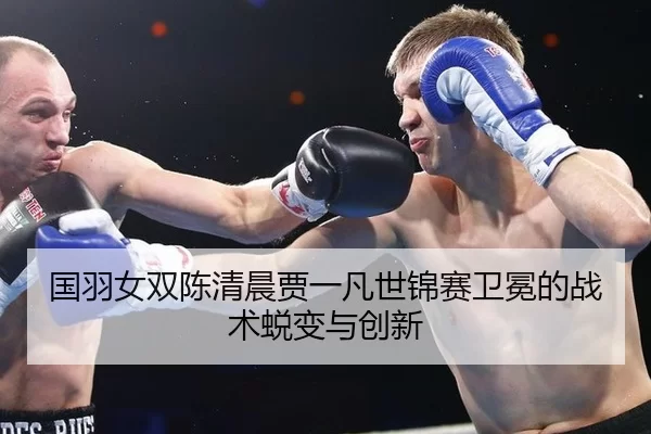 guo-yu-nv-shuang-chen-qing-chen-jia-yi-fan-shi-jin-sai-wei-mian-de-zhan-shu-tui-bian-yu-chuang-xin-3-229.jpg