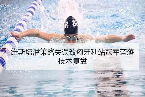 维斯塔潘策略失误致匈牙利站冠军旁落技术复盘