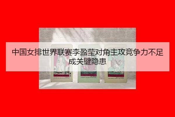 zhong-guo-nv-pai-shi-jie-lian-sai-li-ying-ying-dui-jiao-zhu-gong-jing-zheng-li-bu-zu-cheng-guan-jian-yin-huan-3-304.jpg