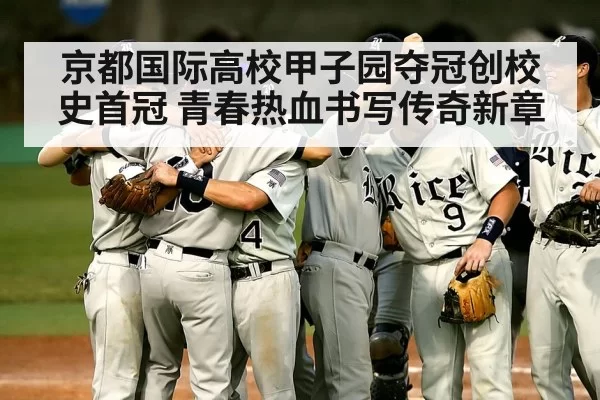 京都国际高校甲子园夺冠创校史首冠 青春热血书写传奇新章