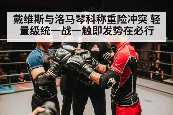 戴维斯与洛马琴科称重险冲突 轻量级统一战一触即发势在必行