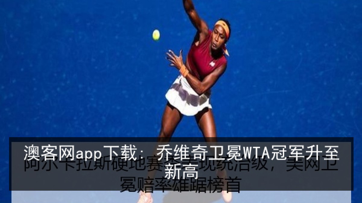 澳客网app下载: 乔维奇卫冕WTA冠军升至新高