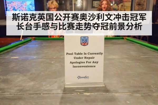 斯诺克英国公开赛奥沙利文冲击冠军长台手感与比赛走势夺冠前景分析
